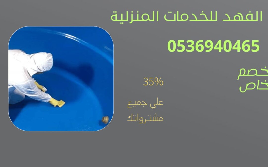 شركة تنظيف خزانات بسيهات